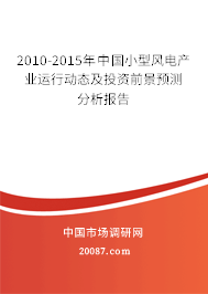 2010-2015年中国小型风电产业运行动态及投资前景预测分析报告
