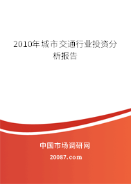2010年城市交通行业投资分析报告