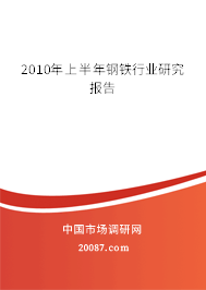 2010年上半年钢铁行业研究报告