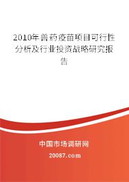 2010年兽药疫苗项目可行性分析及行业投资战略研究报告