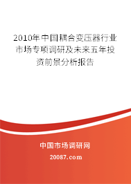 2010年中国耦合变压器行业市场专项调研及未来五年投资前景分析报告