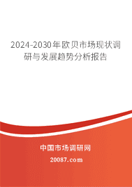 2023-2029年欧贝市场现状调研与发展趋势分析报告 2023-2029年欧贝市场现状调研与发展趋势分析报告