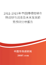 2011-2015年中国伸缩楼梯市场调研与调查及未来发展趋势预测分析报告 2011-2015年中国伸缩楼梯市场调研与调查及未来发展趋势预测分析报告