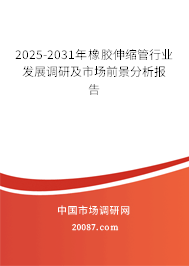 2025-2031年橡胶伸缩管行业发展调研及市场前景分析报告 2025-2031年橡胶伸缩管行业发展调研及市场前景分析报告
