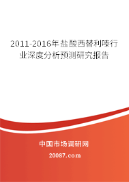 2011-2016年盐酸西替利嗪行业深度分析预测研究报告