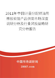 2011年中国计量分配燃油用橡胶软管产品供需市场深度调研分析及行业风投战略研究分析报告