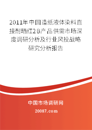 2011年中国造纸液体染料直接耐晒红2B产品供需市场深度调研分析及行业风投战略研究分析报告