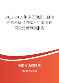 2012-2016年中国便携式自动导航系统（PND）行业专题研究分析预测报告