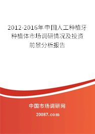 2012-2016年中国人工种植牙种植体市场调研情况及投资前景分析报告