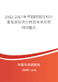 2012-2017年中国碳酸饮料行业发展现状分析及未来前景预测报告 2012-2017年中国碳酸饮料行业发展现状分析及未来前景预测报告