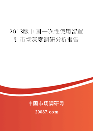 2013版中国一次性使用留置针市场深度调研分析报告