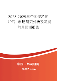2023-2029年中国聚乙烯（PE）市场研究分析及发展前景预测报告