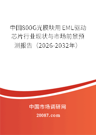 中国800G光模块用EML驱动芯片行业现状与市场前景预测报告(2026-2032年) 中国800G光模块用EML驱动芯片行业现状与市场前景预测报告(2026-2032年)