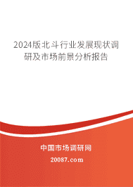 2024版北斗行业发展现状调研及市场前景分析报告 2024版北斗行业发展现状调研及市场前景分析报告