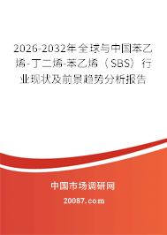 2026-2032年全球与中国苯乙烯-丁二烯-苯乙烯(SBS)行业现状及前景趋势分析报告 2026-2032年全球与中国苯乙烯-丁二烯-苯乙烯(SBS)行业现状及前景趋势分析报告