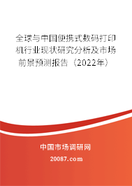 全球与中国便携式数码打印机行业现状研究分析及市场前景预测报告(2022年) 全球与中国便携式数码打印机行业现状研究分析及市场前景预测报告(2022年)