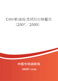 CRM项目投资风险分析报告(2007/2008) CRM项目投资风险分析报告(2007/2008)