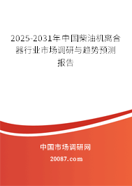 2025-2031年中国柴油机离合器行业市场调研与趋势预测报告