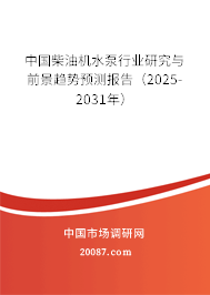 中国柴油机水泵行业研究与前景趋势预测报告（2025-2031年）
