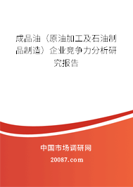 成品油（原油加工及石油制品制造）企业竞争力分析研究报告
