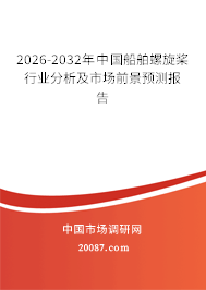 2026-2032年中国船舶螺旋桨行业分析及市场前景预测报告 2026-2032年中国船舶螺旋桨行业分析及市场前景预测报告