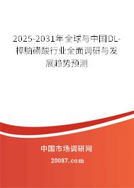 2025-2031年全球与中国DL-樟脑磺酸行业全面调研与发展趋势预测