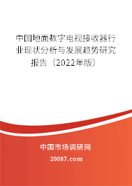 中国地面数字电视接收器行业现状分析与发展趋势研究报告(2022年版) 中国地面数字电视接收器行业现状分析与发展趋势研究报告(2022年版)