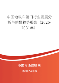 中国地铁车辆门行业发展分析与前景趋势报告(2025-2031年) 中国地铁车辆门行业发展分析与前景趋势报告(2025-2031年)