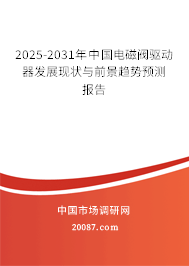 2025-2031年中国电磁阀驱动器发展现状与前景趋势预测报告