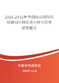 2026-2032年中国电动咖啡豆研磨机市场现状分析与前景趋势报告