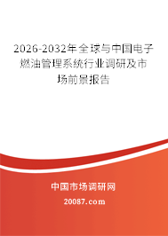 2026-2032年全球与中国电子燃油管理系统行业调研及市场前景报告 2026-2032年全球与中国电子燃油管理系统行业调研及市场前景报告