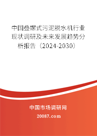 中国叠螺式污泥脱水机行业现状调研及未来发展趋势分析报告（2024-2030）