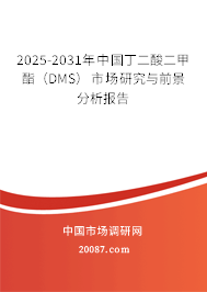 2025-2031年中国丁二酸二甲酯(DMS)市场研究与前景分析报告 2025-2031年中国丁二酸二甲酯(DMS)市场研究与前景分析报告
