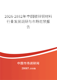 2026-2032年中国镀锌钢材料行业发展调研与市场前景报告