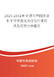 2025-2031年全球与中国多波长半导体激光治疗仪行业现状及前景分析报告