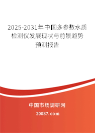 2025-2031年中国多参数水质检测仪发展现状与前景趋势预测报告 2025-2031年中国多参数水质检测仪发展现状与前景趋势预测报告