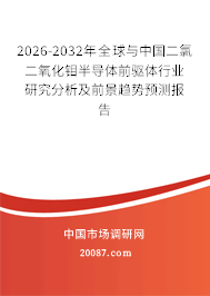 2026-2032年全球与中国二氯二氧化钼半导体前驱体行业研究分析及前景趋势预测报告