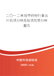 二〇一二年版中药材行业运行现状分析及投资前景分析报告