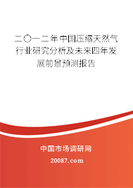 二〇一二年中国压缩天然气行业研究分析及未来四年发展前景预测报告