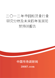 二〇一二年中国租赁业行业研究分析及未来四年发展前景预测报告