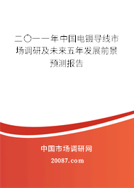 二〇一一年中国电镊导线市场调研及未来五年发展前景预测报告