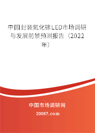 中国封装氮化镓LED市场调研与发展前景预测报告（2022年）