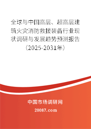 全球与中国高层、超高层建筑火灾消防救援装备行业现状调研与发展趋势预测报告(2025-2031年) 全球与中国高层、超高层建筑火灾消防救援装备行业现状调研与发展趋势预测报告(2025-2031年)