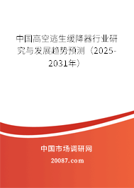中国高空逃生缓降器行业研究与发展趋势预测(2025-2031年) 中国高空逃生缓降器行业研究与发展趋势预测(2025-2031年)