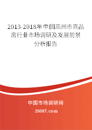 2013-2018年中国高州市商品房行业市场调研及发展前景分析报告