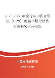 2025-2031年全球与中国宫颈癌(HPV)疫苗市场分析及发展趋势研究报告 2025-2031年全球与中国宫颈癌(HPV)疫苗市场分析及发展趋势研究报告