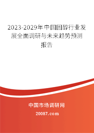 2023-2029年中国固醇行业发展全面调研与未来趋势预测报告 2023-2029年中国固醇行业发展全面调研与未来趋势预测报告
