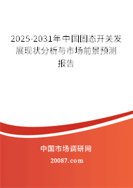 2025-2031年中国固态开关发展现状分析与市场前景预测报告 2025-2031年中国固态开关发展现状分析与市场前景预测报告