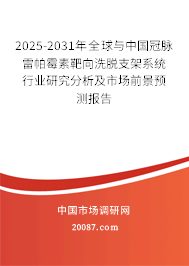 2025-2031年全球与中国冠脉雷帕霉素靶向洗脱支架系统行业研究分析及市场前景预测报告