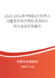 2026-2032年中国光纤周界入侵报警系统市场现状调研分析与发展前景报告